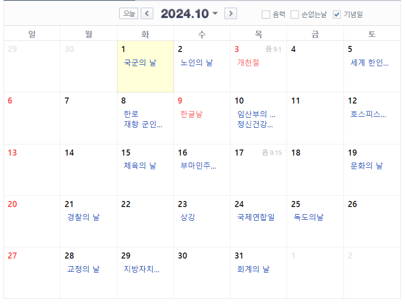 2024년 10월 달력 공휴일 기념일 포함