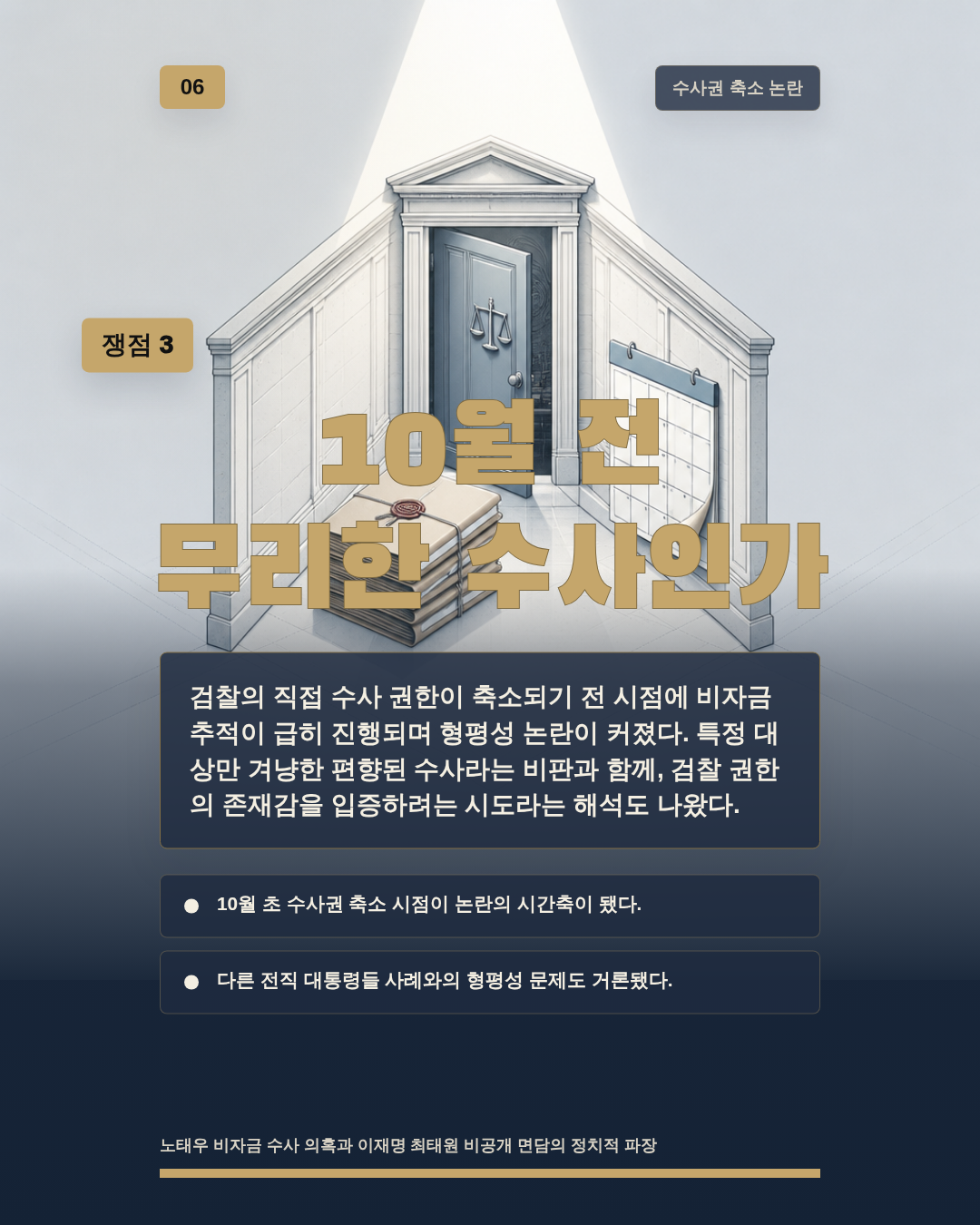 10월 전 무리한 수사인가
