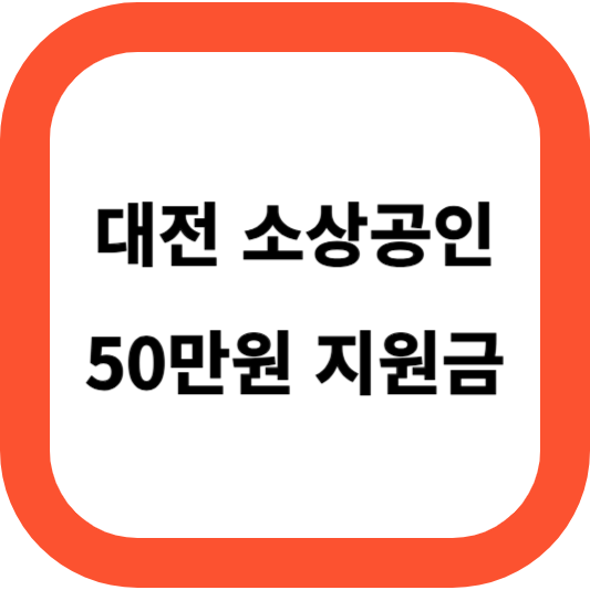 대전 소상공인 50만원 지원금 썸네일