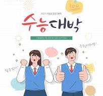 수능 대박