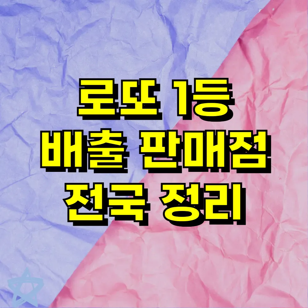 로또 1등 배출 판매점 전국 정리