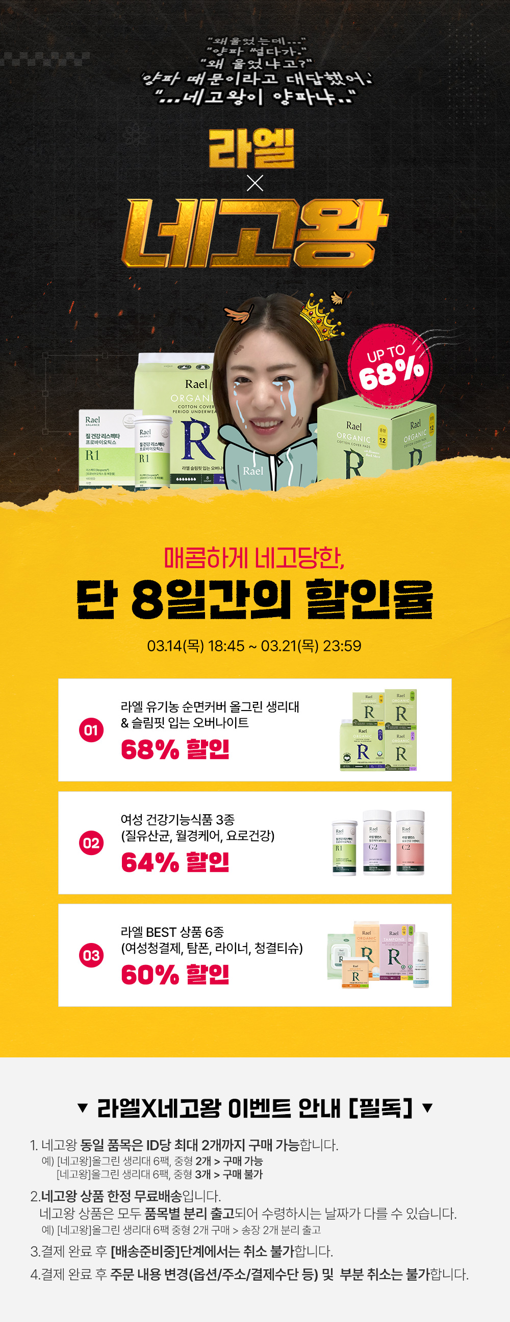 라엘 네고왕 할인 품목