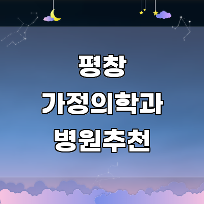 평창군 가정의학과