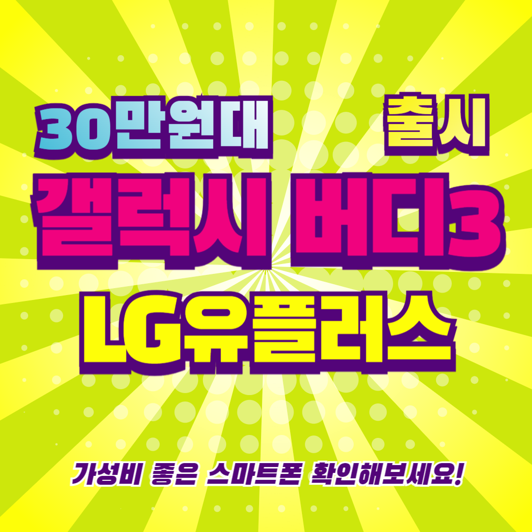 갤럭시 버디3 출시 유플러스