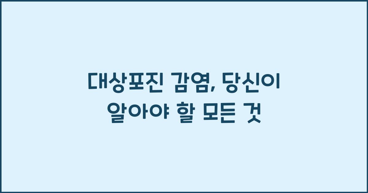 대상포진 감염