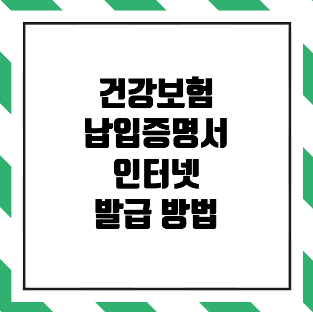 건강보험 납입증명서 인터넷 발급 방법
