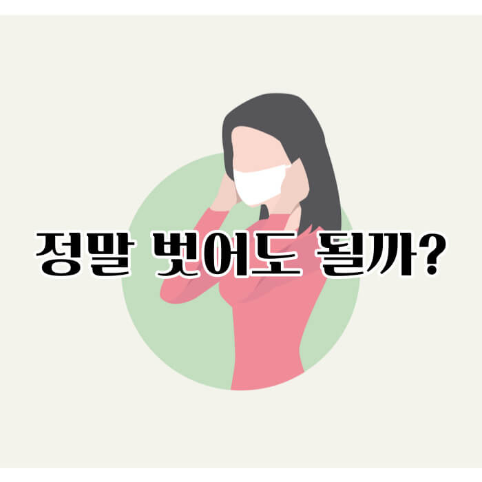 마스크 해제