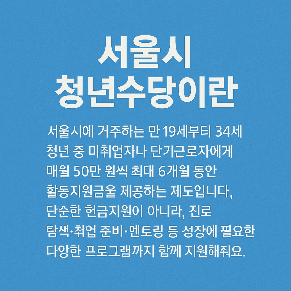 서울시 청년수당