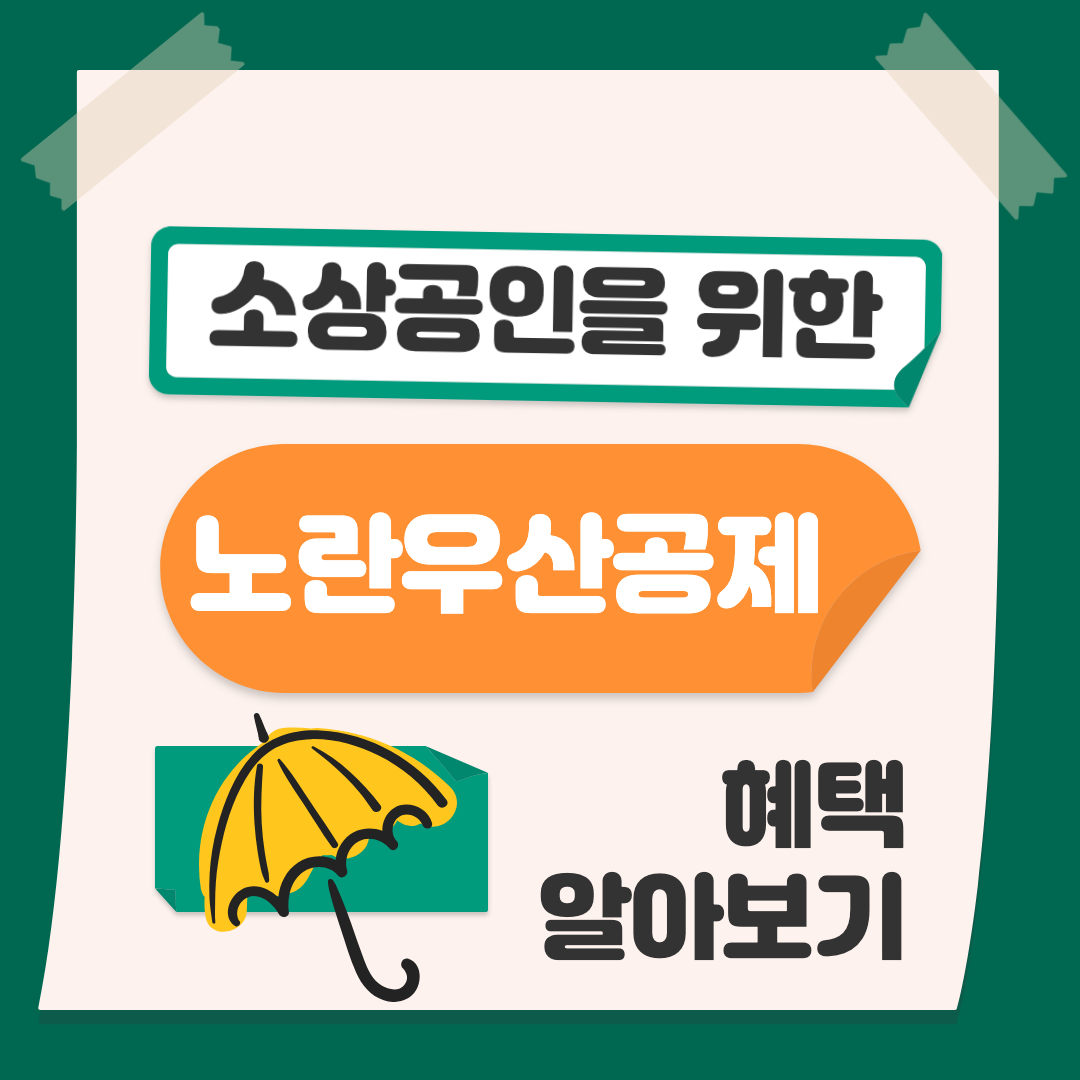 노란우산공제 섬네일