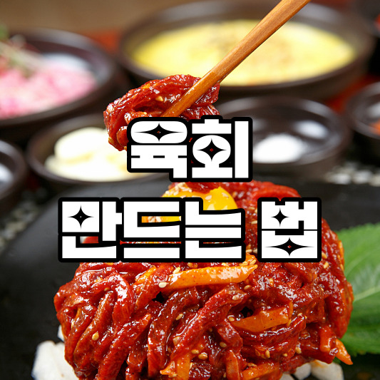 육회 만드는법