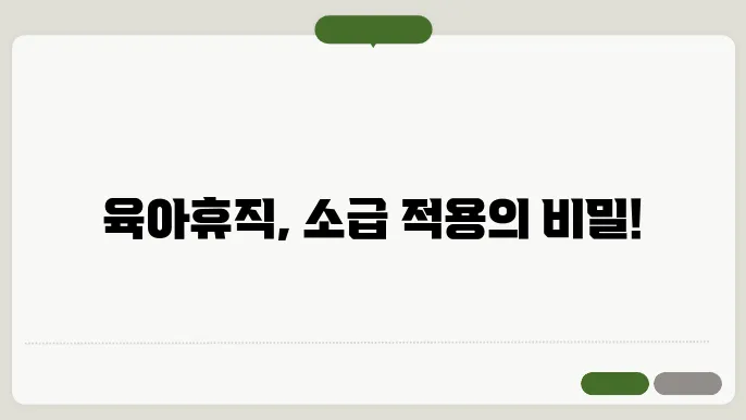 소급 적용의 혜택과 중요성