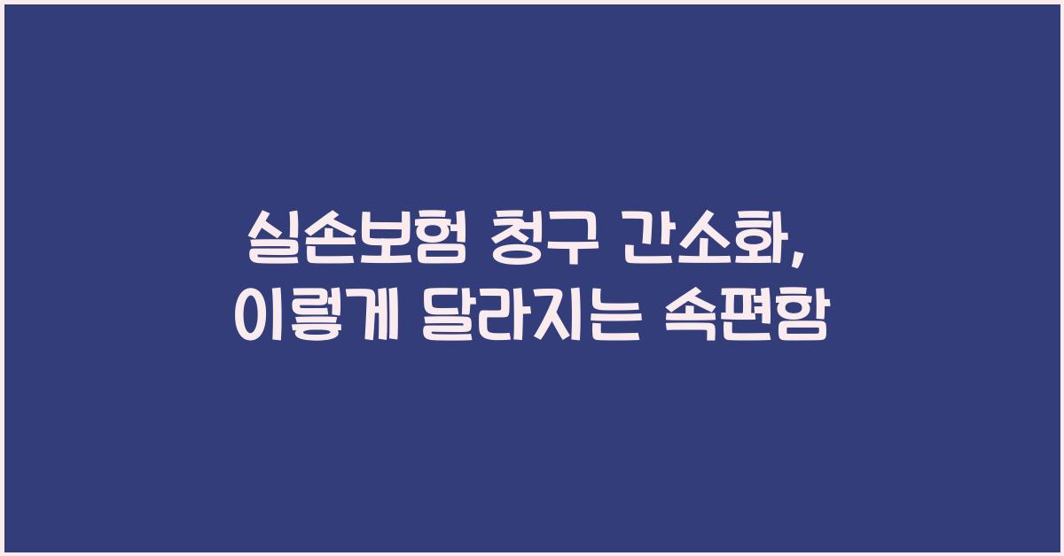 실손보험 청구 간소화