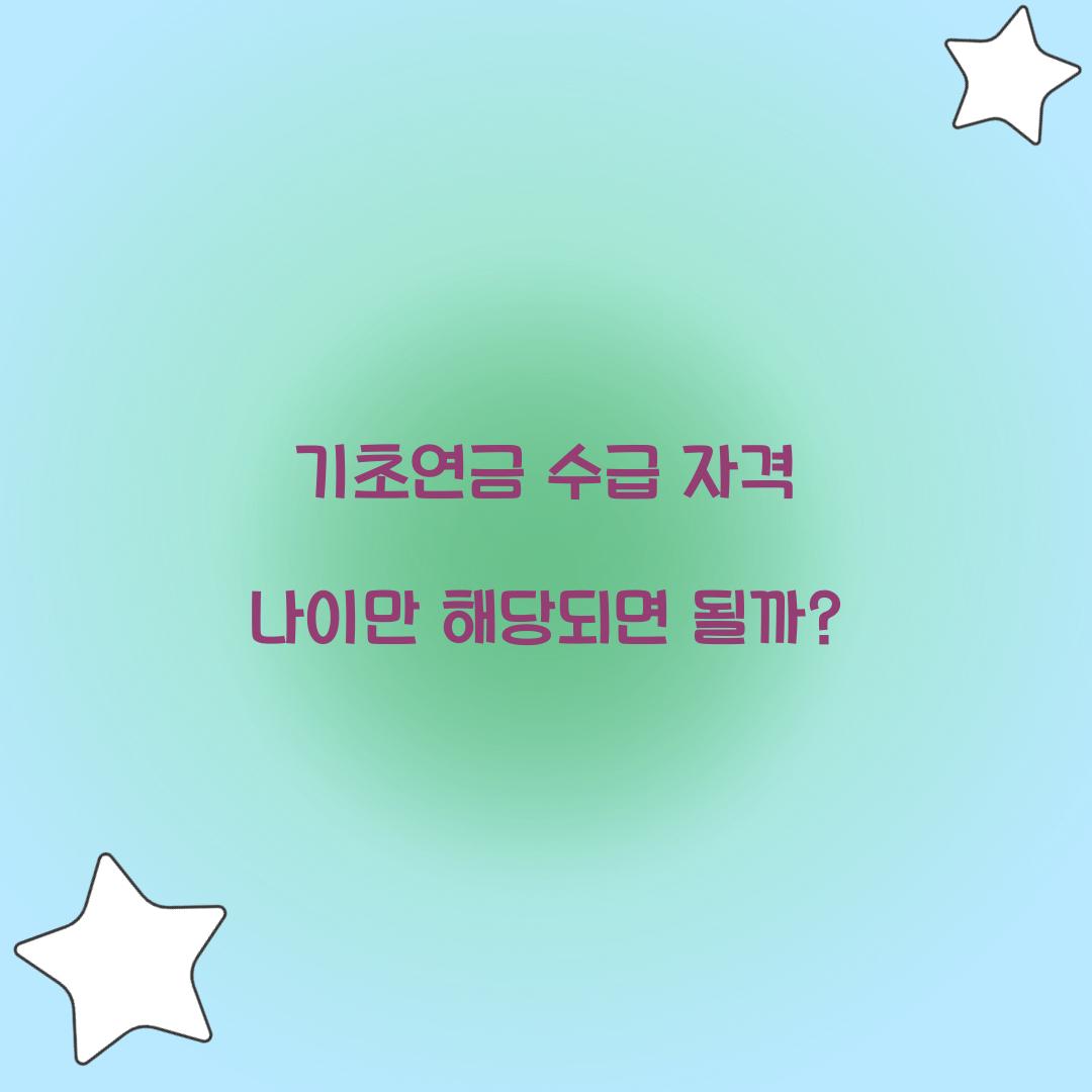 기초연금 수급 자격 나이만 해당되면 될까? 