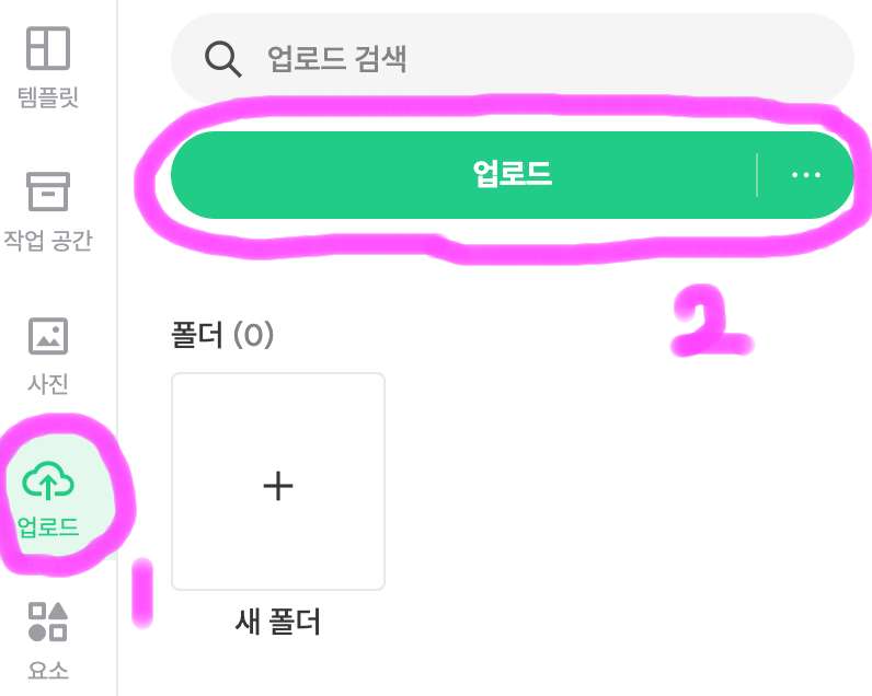 자신이 가지고 있는 사진을 넣고 싶다면 왼쪽 메뉴바에 있는 업로드를 클릭하고 또다시 보이는 업로드를 클릭해서 사진을 불러와서 사용할 수 있습니다.