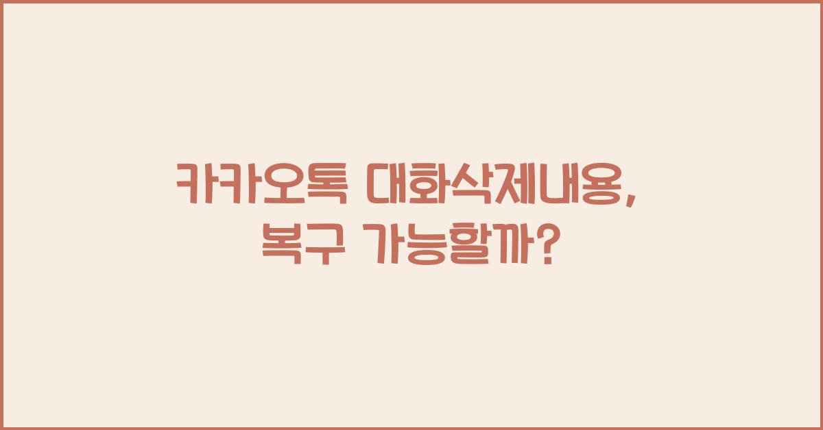 카카오톡 대화삭제내용