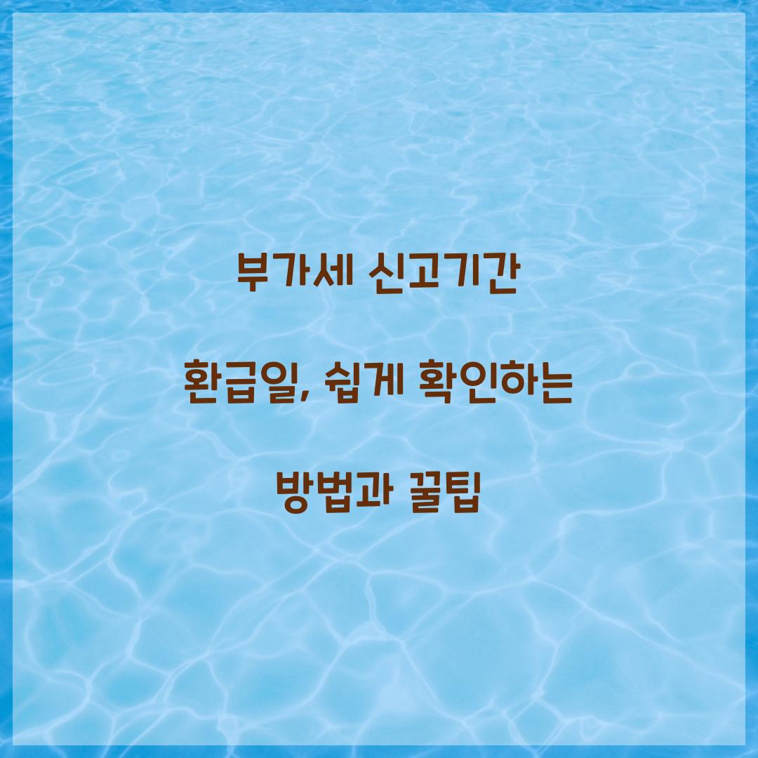 부가세 신고기간 환급일
