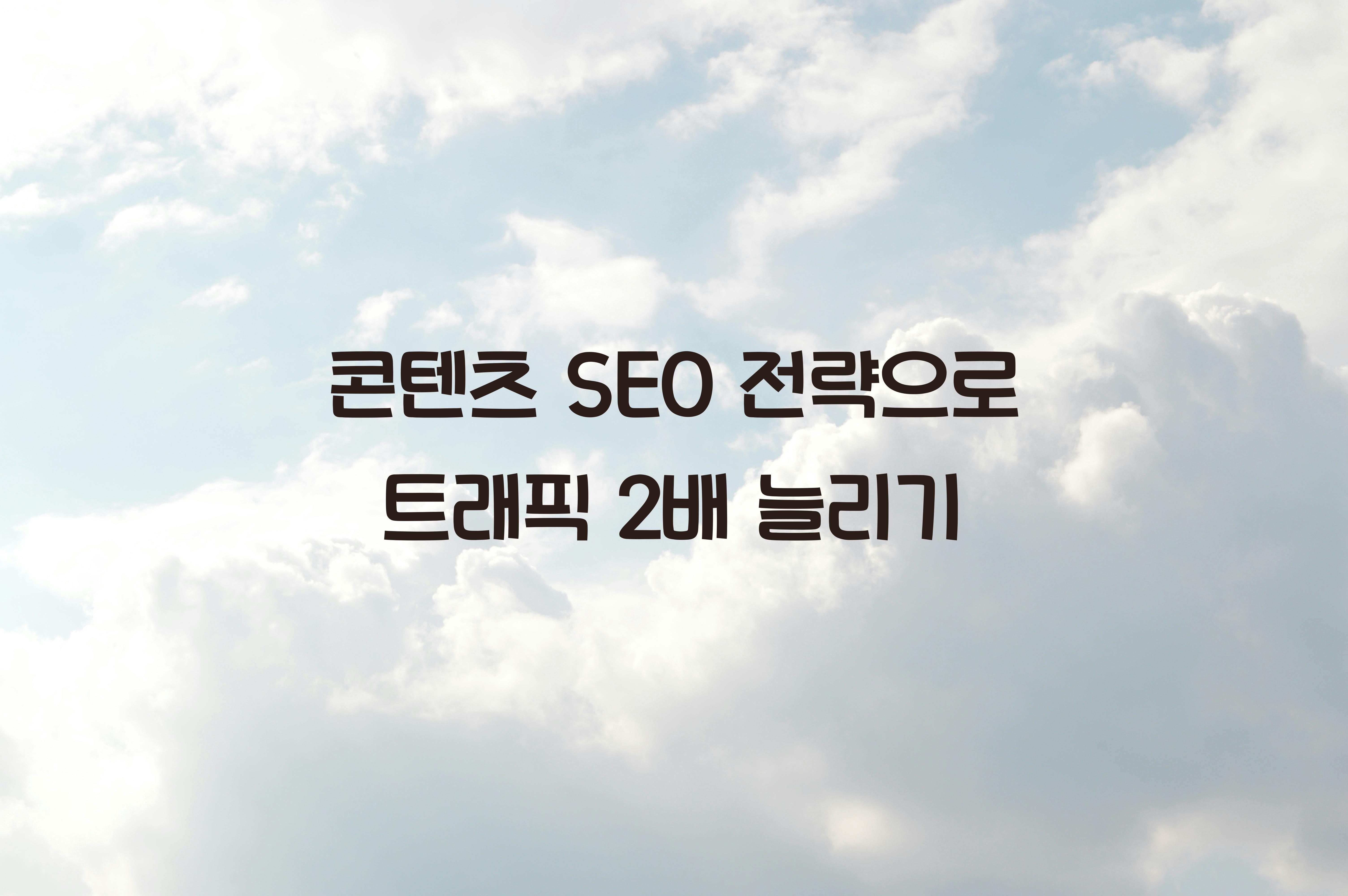 콘텐츠 SEO 전략