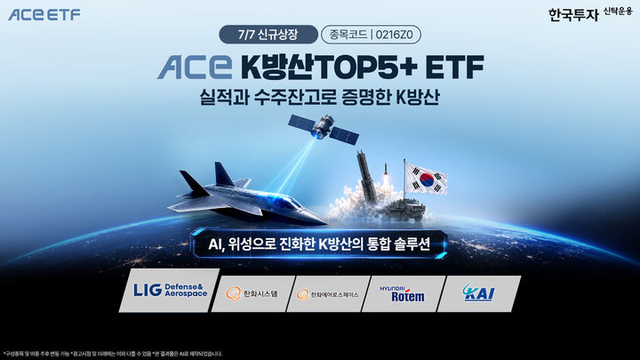 ACE K방산TOP5+ ETF 신규 상장! 국내 방산주 투자 핵심 포인트 총정리