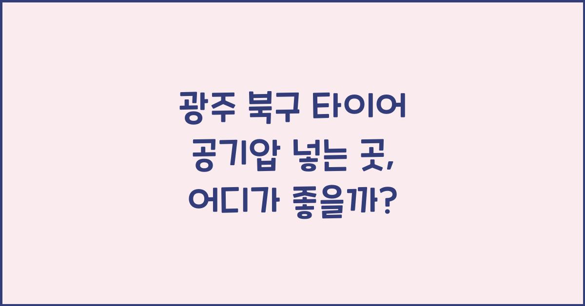 광주 북구 타이어 공기압 넣는 곳
