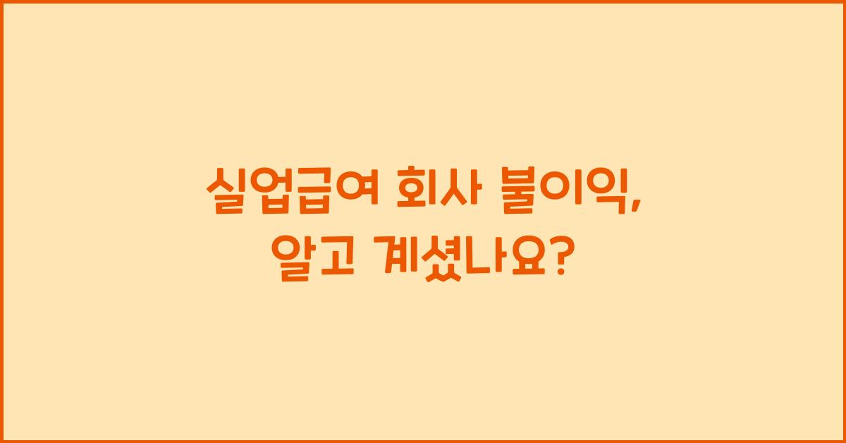 실업급여 회사 불이익