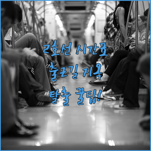 2호선 을지로입구역 시간표 및 출근길..