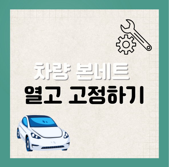 차량 본네트 여는 법&amp;#44; 고정하는 법