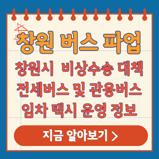 창원시 버스 파업 대책