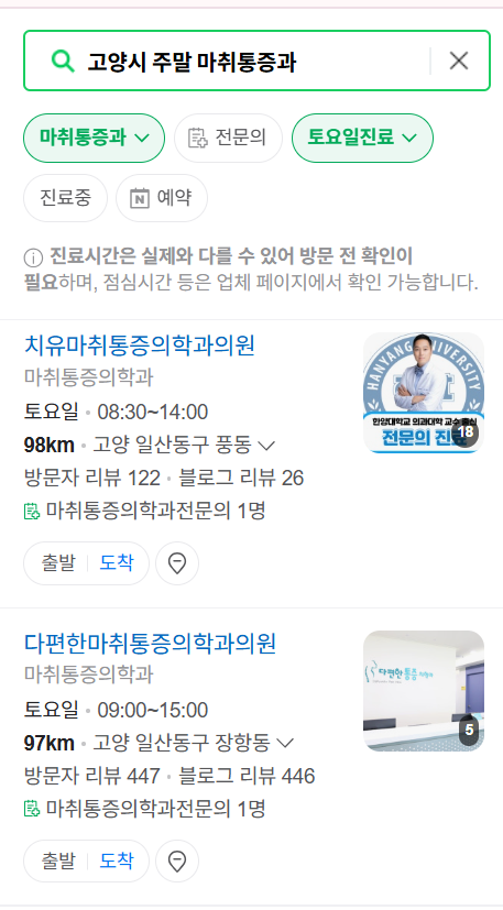 고양시 주말 문 여는 통증클리닉 병원 추천 목록 ❘ 토요일, 일요일, 공휴일 도수치료 통증주사 신경차단술 ❘ 마취통증의학과 정리