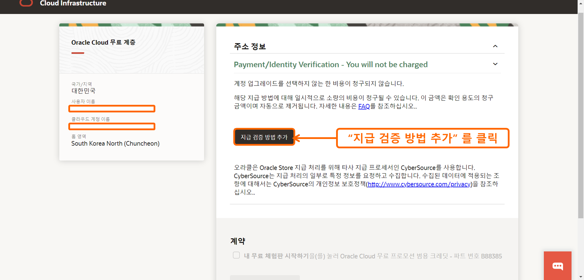 OCI 가입하기 14 - 카드 정보 입력