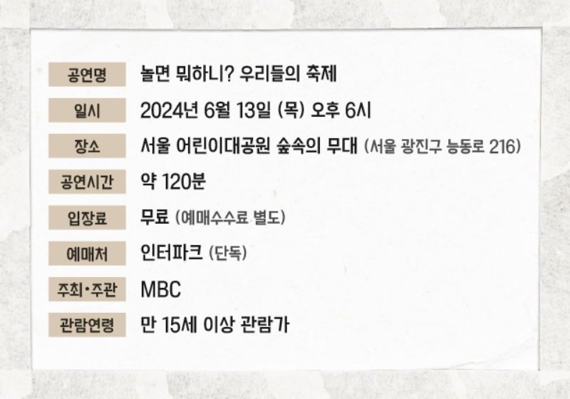 놀면뭐하니 축제 게스트 라인업