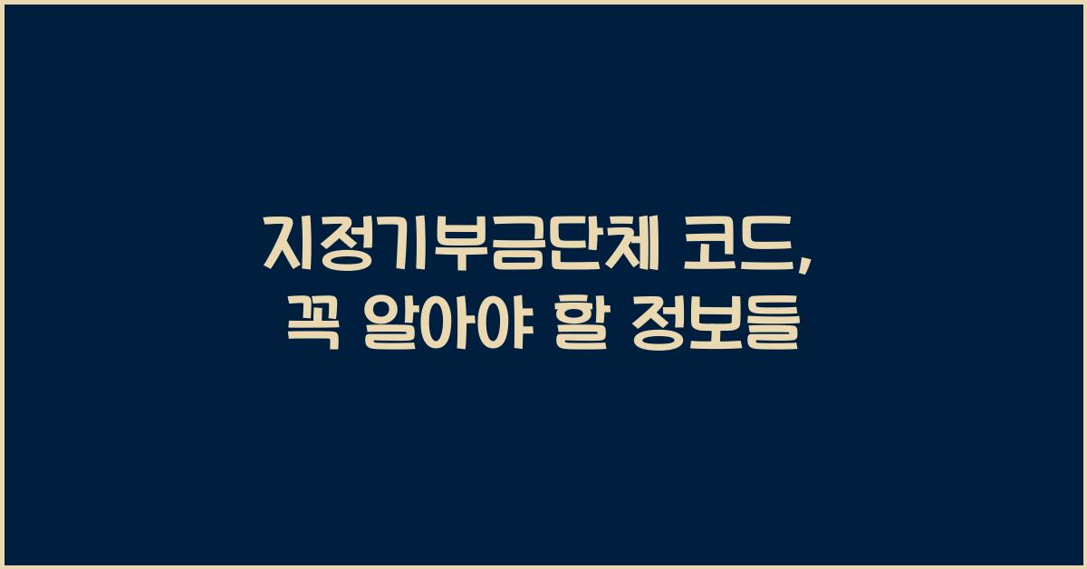 지정기부금단체 코드