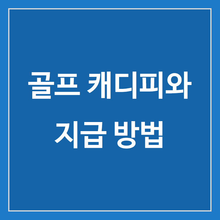 골프 캐디피와 캐디 비용 지급 방법
