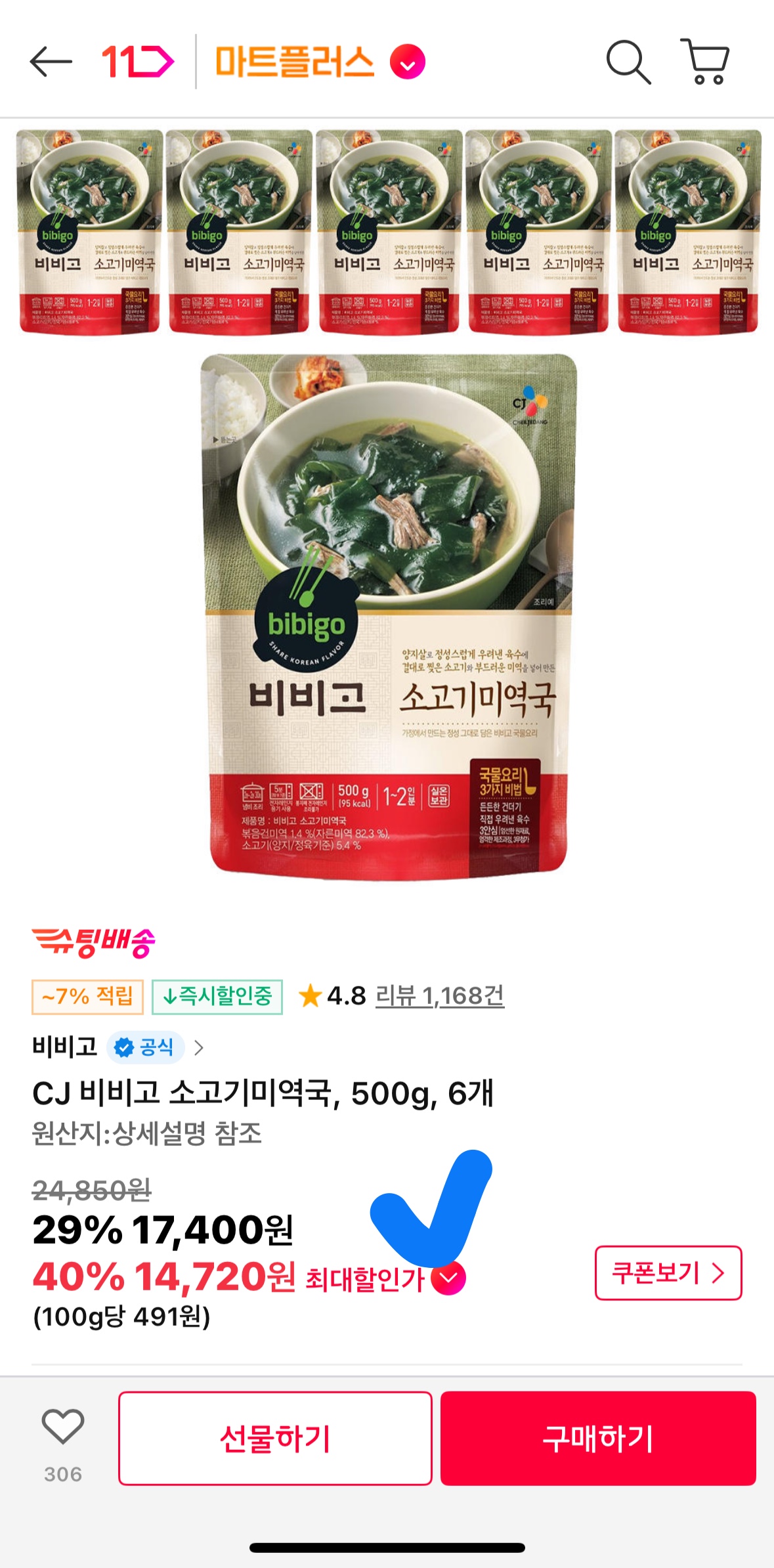 비비고 소고기미역국 역대급 핫딜! 봉당 2,300원 11번가, T멤버십, 토스페이 꿀팁