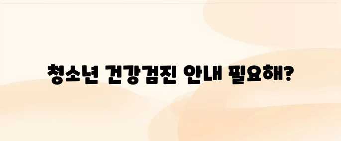학교 밖 청소년 건강검진 대상자 신청 및 조회 방법