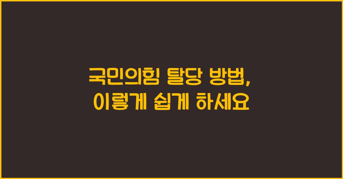 국민의힘 탈당 방법