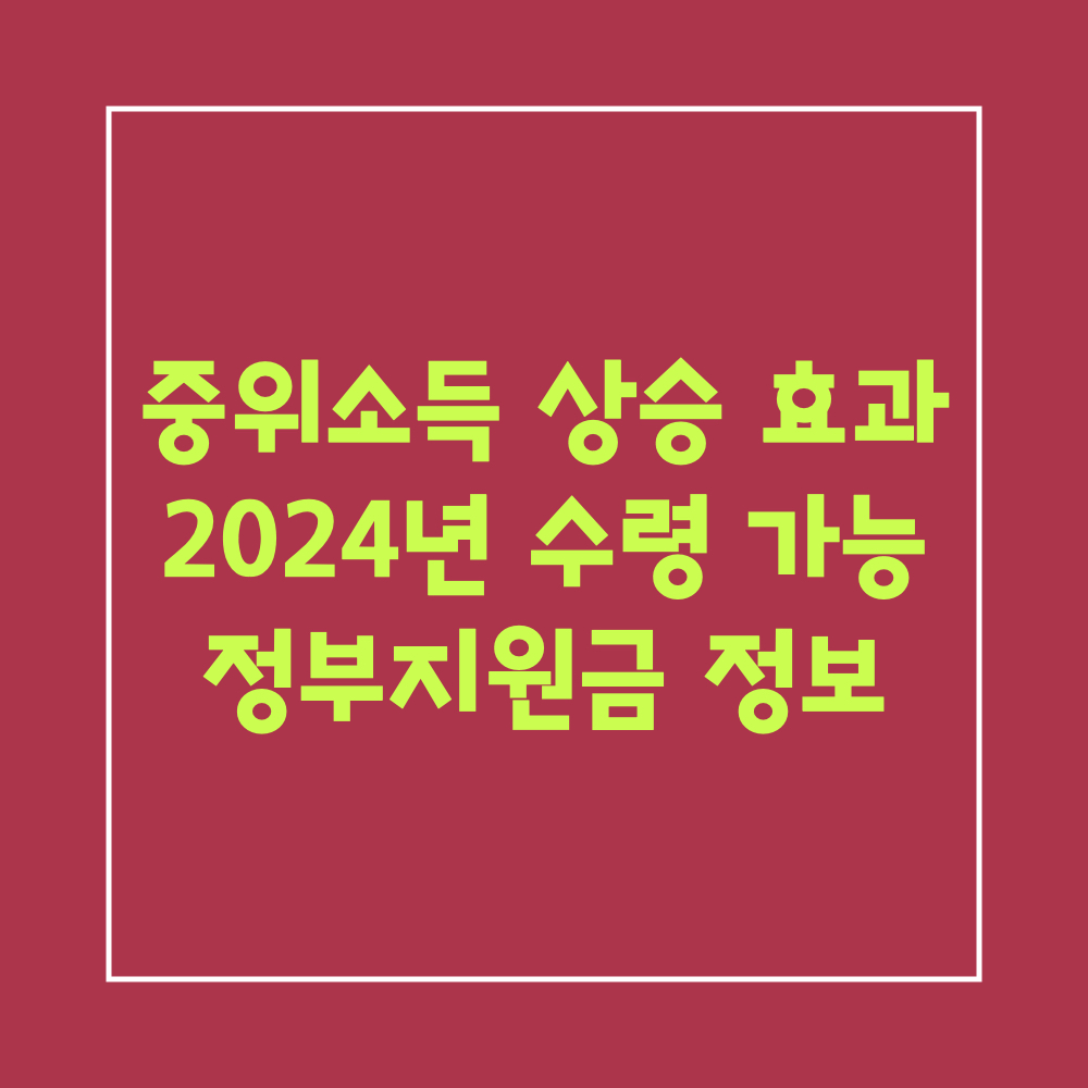 2024넌정부지원금_중위소득상승