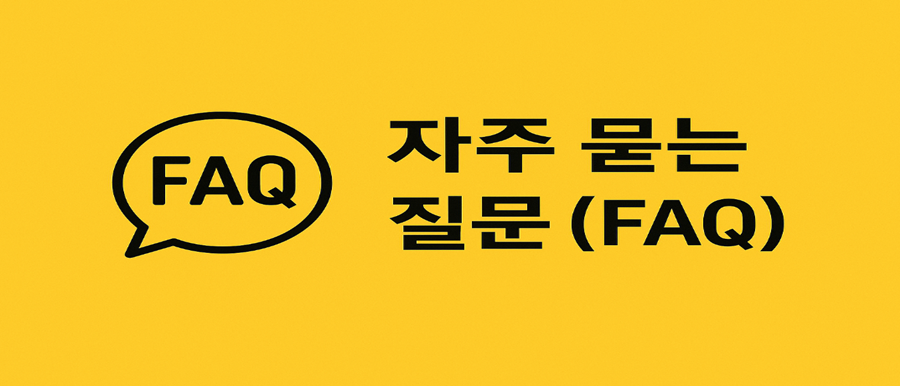 자주 묻는 질문
