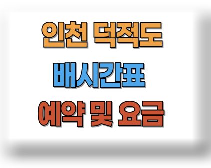 덕적도 배시간표