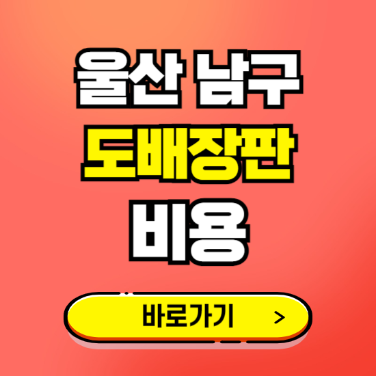 울산 남구 도배 장판 시공업체 비용 확인하기 ❘ 추천 비교견적 가격 문의