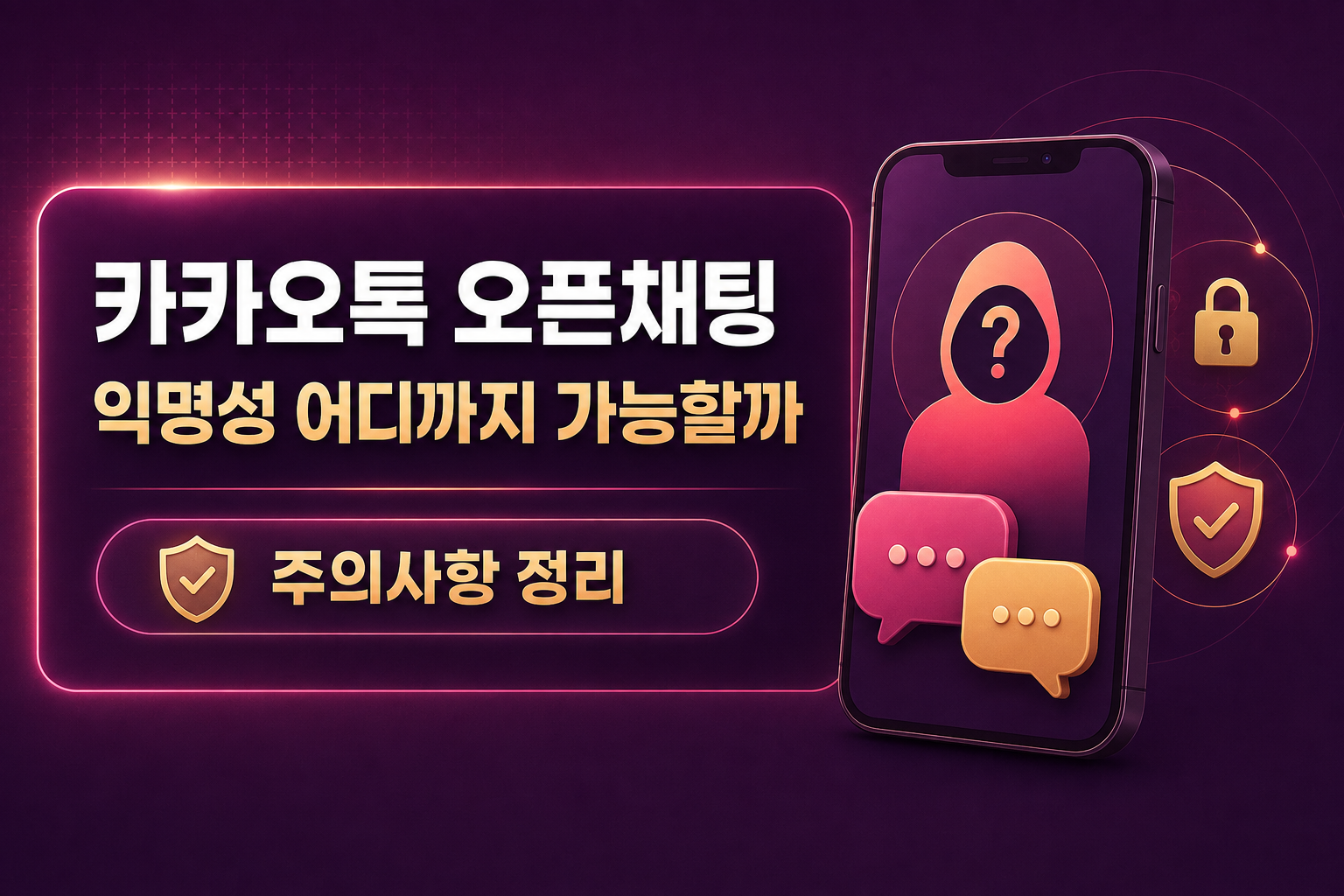 카카오톡오픈채팅, 오픈채팅익명성, 카카오톡익명채팅, 오픈프로필주의사항, 오픈채팅개인정보, 카카오톡개인정보보호, 오픈채팅안전수칙, 오픈채팅사기예방, 카카오톡오픈프로필, 카카오톡사용법