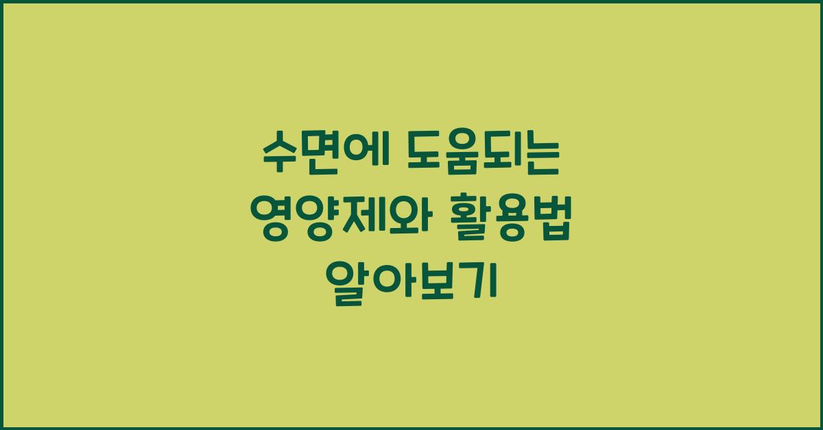 수면에 도움되는 영양제