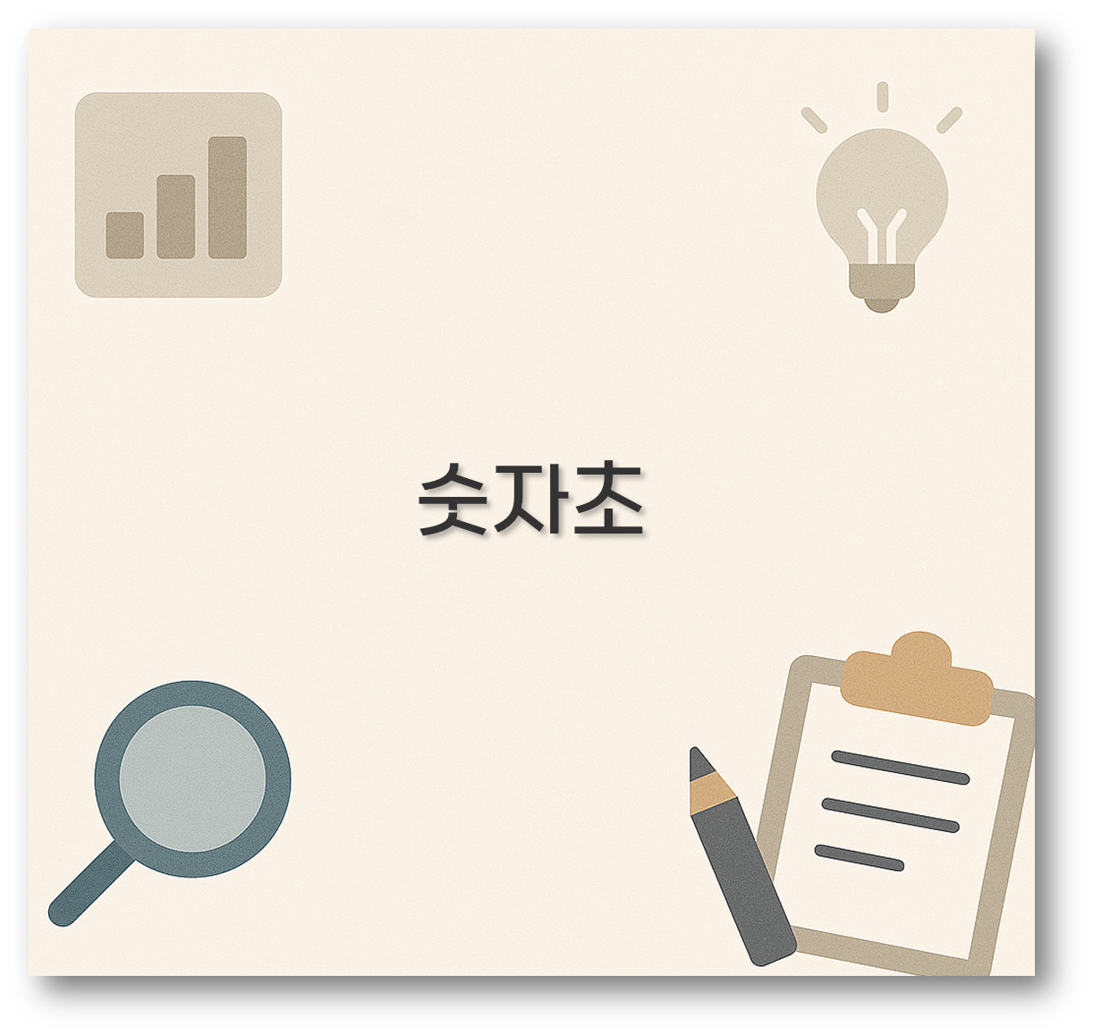 숫자초