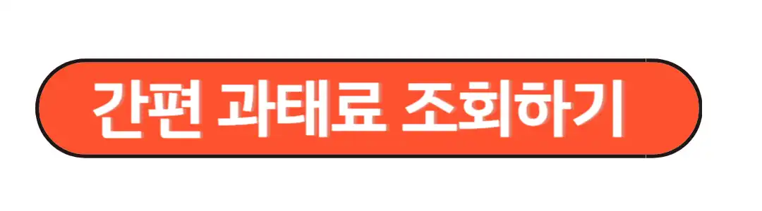 간편 과태료 조회하기