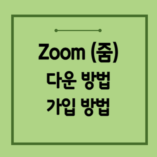 zoom-pc-다운로드
