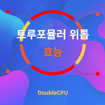 트루포뮬러 위톱 효능 탐구