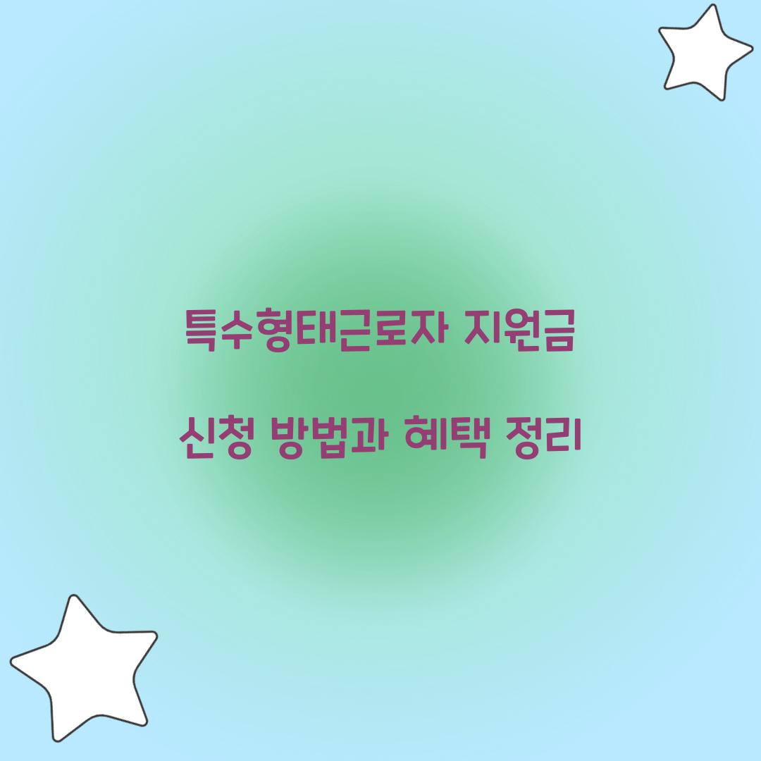 특수형태근로자 지원금