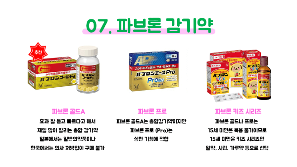 돈키호테-의약품-쇼핑리스트-추천-샤론파스-동전파스-감기약-파브론-안약-인공눈물-소화제-오타이산-위장약-카베진-영양제-두통약-진통제