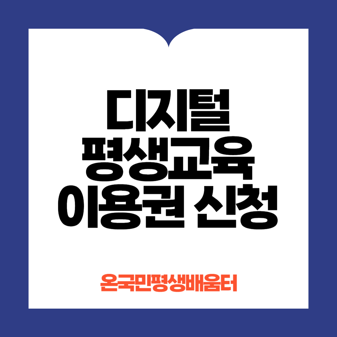 디지털평생교육 이용권 신청