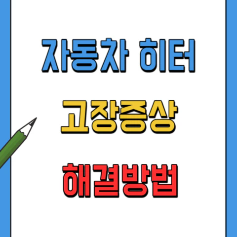 자동차히터-고장증상&#44;해결방법