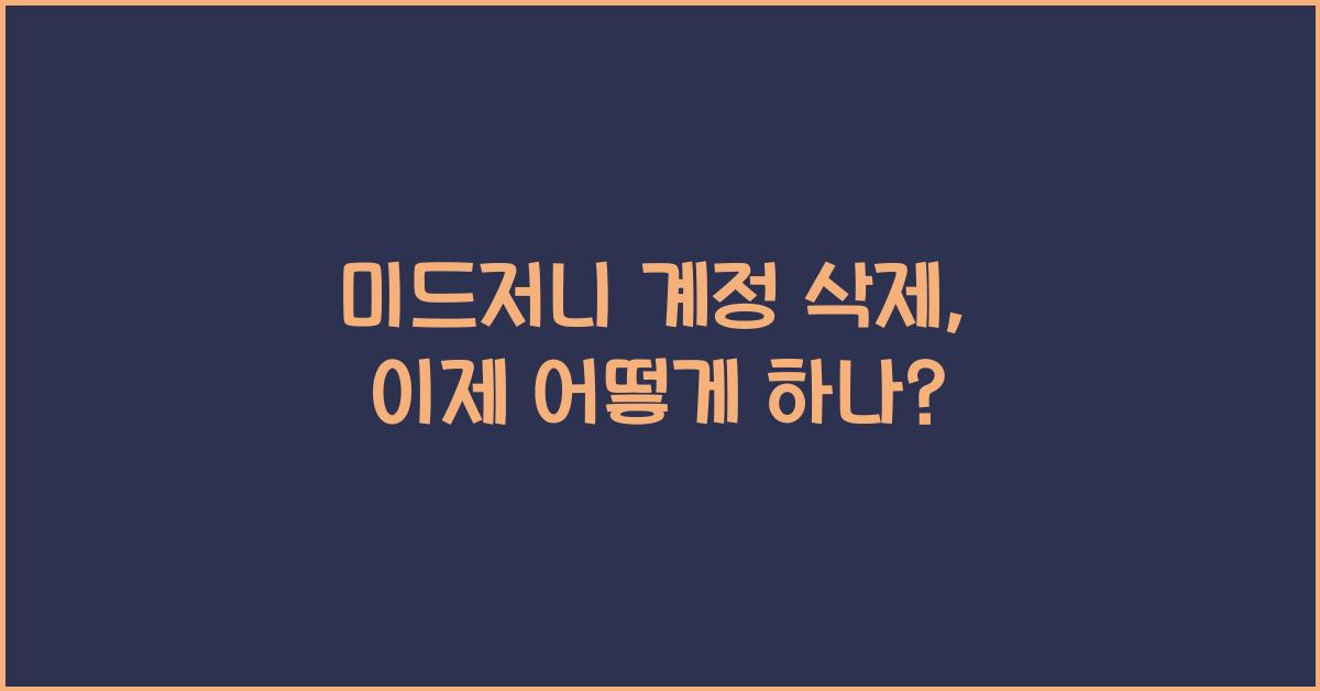 미드저니 계정 삭제